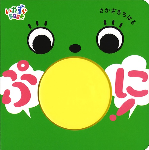 ぷに!