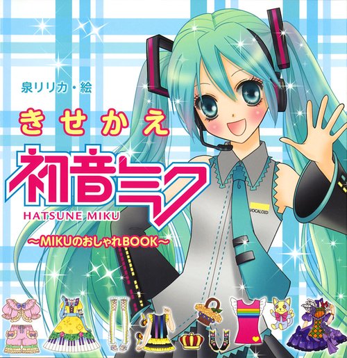きせかえ初音ミク MIKUのおしゃれBOOK