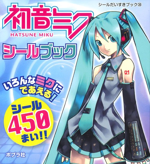 初音ミクシールブック