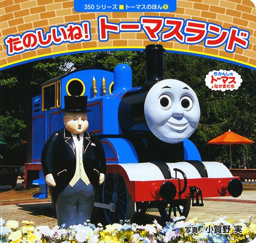 たのしいね!トーマスランド きかんしゃトーマスとなかまたち