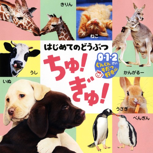 はじめてのどうぶつちゅ!ぎゅ!