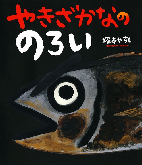 やきざかなののろい