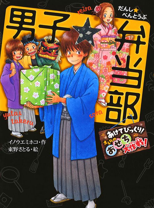 男子☆弁当部 あけてびっくり!オレらのおせち大作戦!