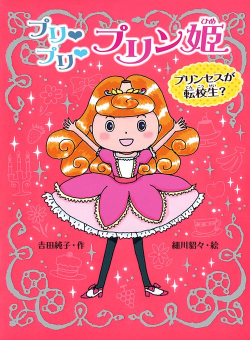 プリプリプリン姫 プリンセスが転校生?
