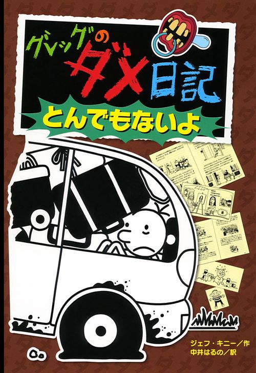 グレッグのダメ日記　とんでもないよ