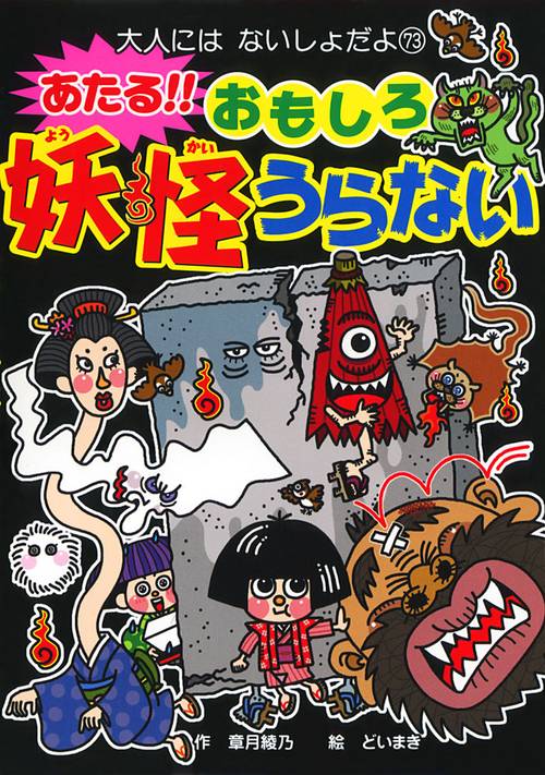 あたる!!おもしろ妖怪うらない
