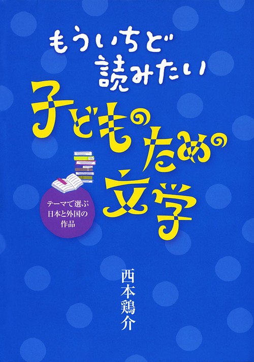 もういちど読みたい子どものための文学 テーマで選ぶ日本と外国の作品
