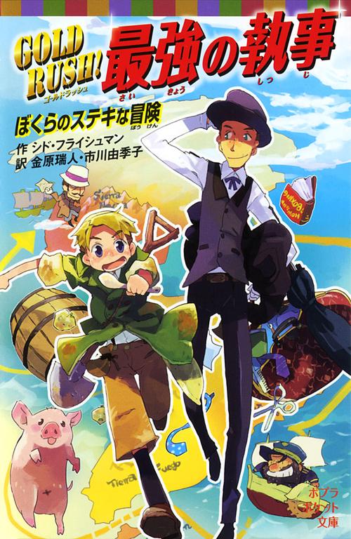 ＧＯＬＤ　ＲＵＳＨ！　最強の執事
