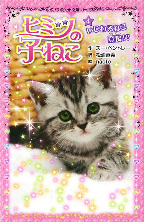 ヒミツの子ねこ（４）