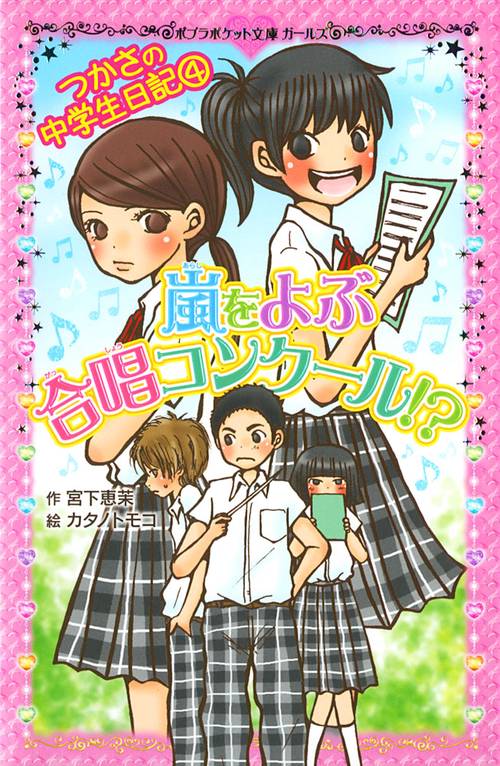 つかさの中学生日記（４）　嵐をよぶ合唱コンクール！？