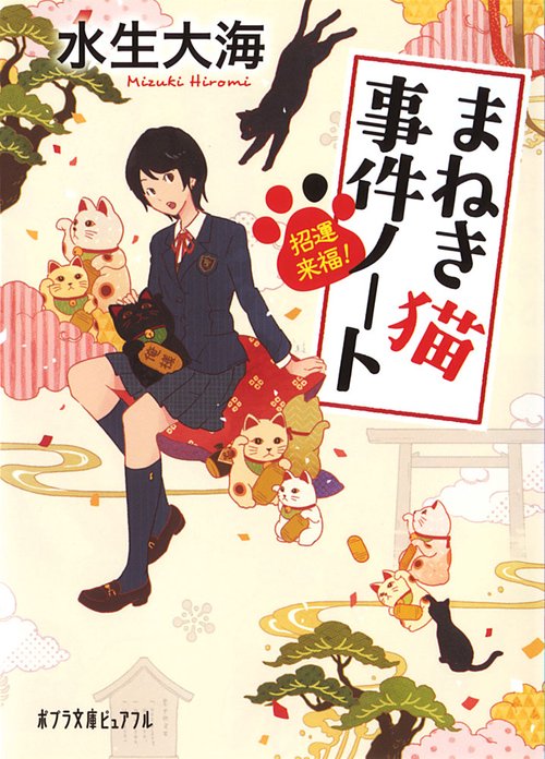 招運来福！　まねき猫事件ノート