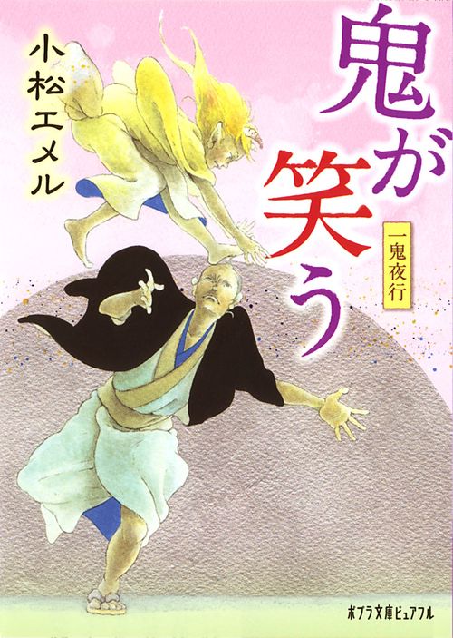 一鬼夜行　鬼が笑う