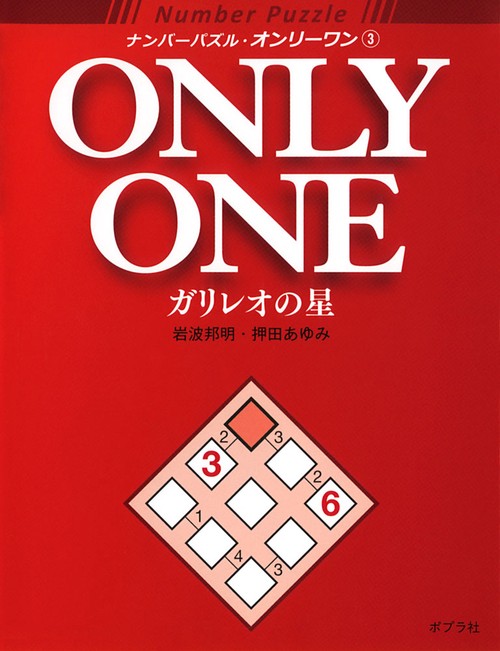 ナンバーパズル・オンリーワン 3