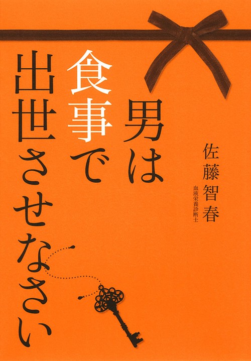 男は食事で出世させなさい