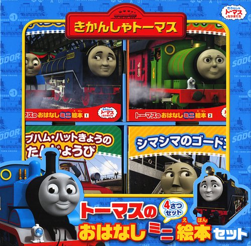 トーマスのおはなしミニ絵本セット 4巻セット