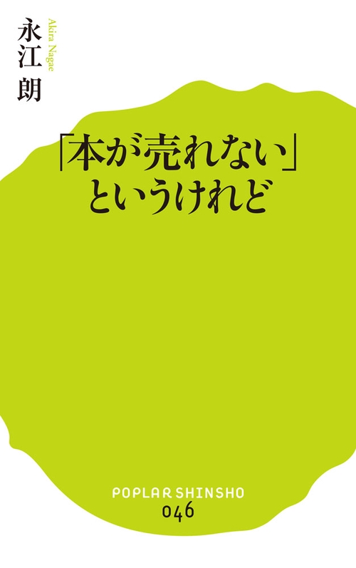 「本が売れない」というけれど