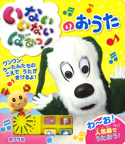いないいないばあっ!のおうた