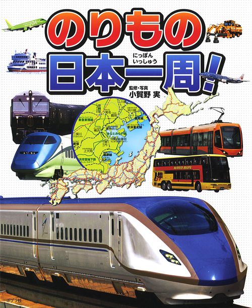 のりもの日本一周!