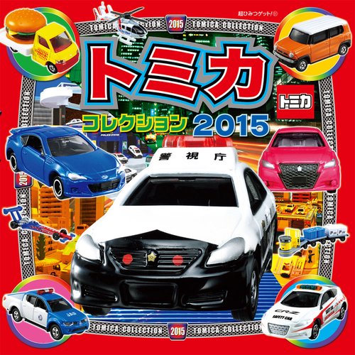 トミカコレクション 2015