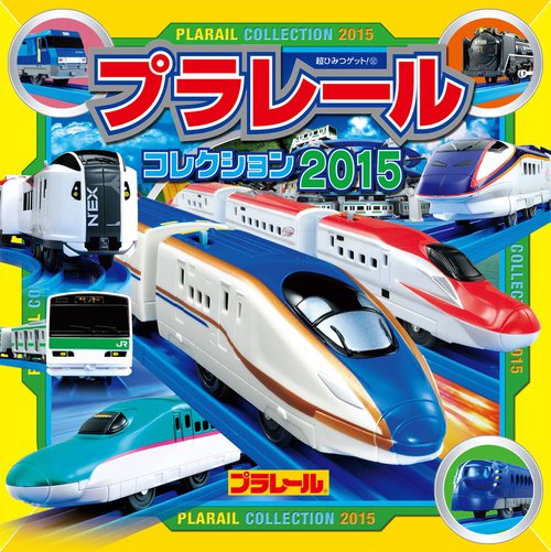プラレールコレクション 2015