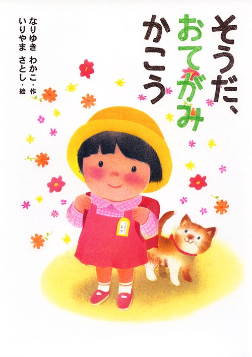 そうだ、おてがみかこう