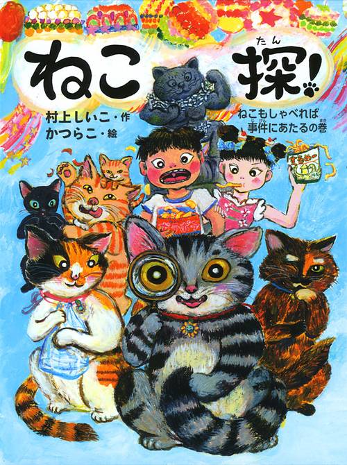 ねこ探! ねこもしゃべれば事件にあたるの巻