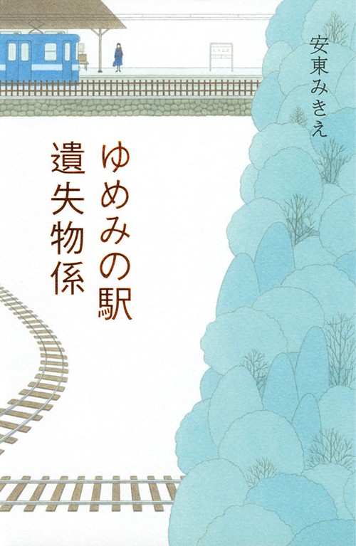 ゆめみの駅遺失物係