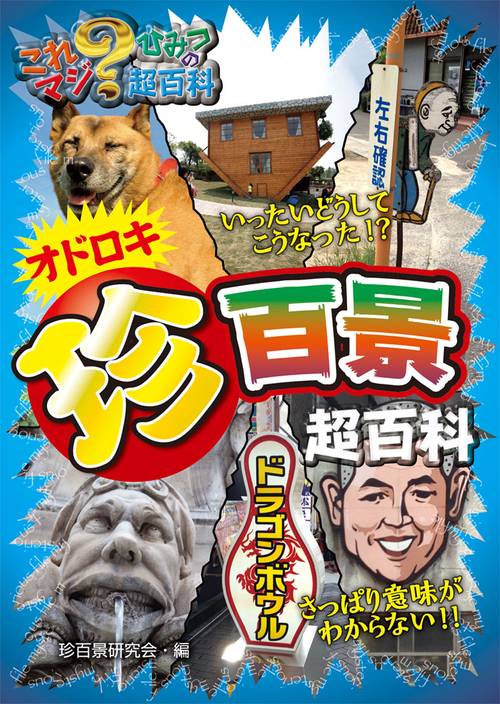 オドロキ珍百景超百科