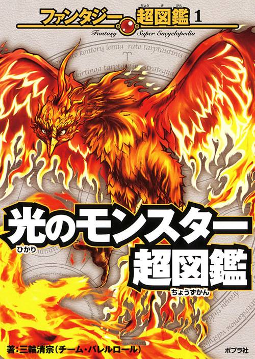 光のモンスター超図鑑