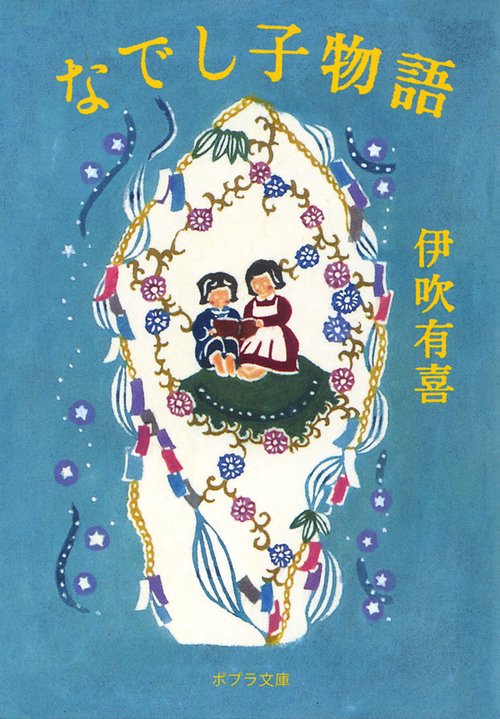 なでし子物語
