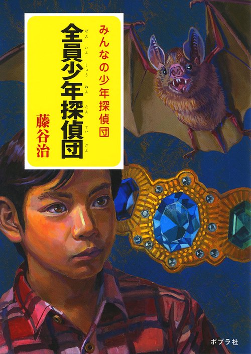 全員少年探偵団
