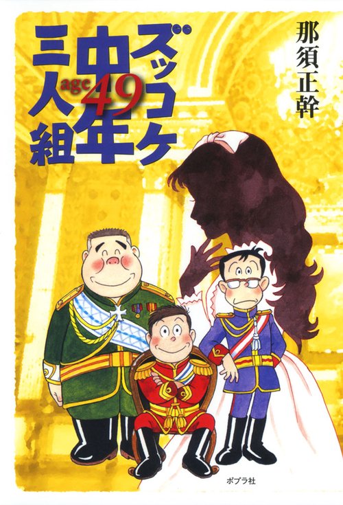 ズッコケ中年三人組age49