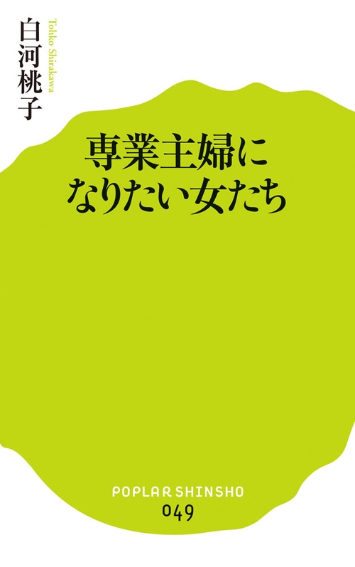 専業主婦になりたい女たち