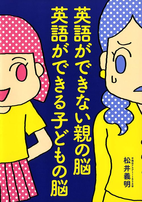 英語ができない親の脳 英語ができる子どもの脳