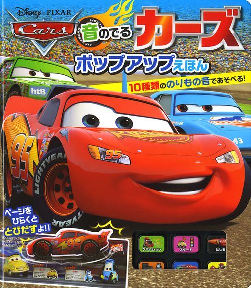 音のでるカーズポップアップえほん 10種類ののりもの音であそべる!