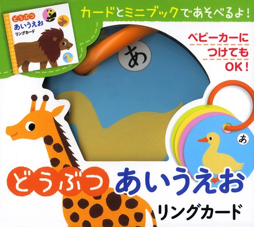 どうぶつあいうえお リングカード