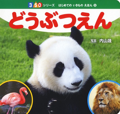 どうぶつえん