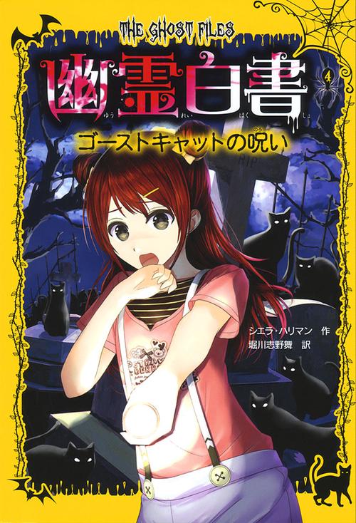 幽霊白書 4