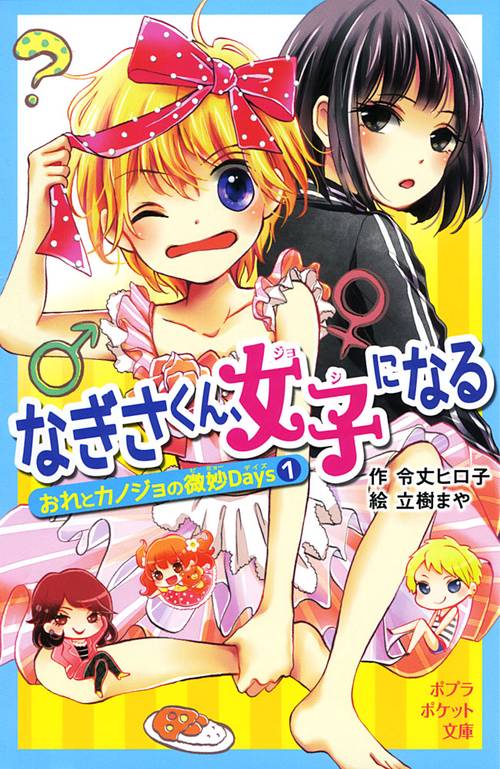 なぎさくん、女子になる