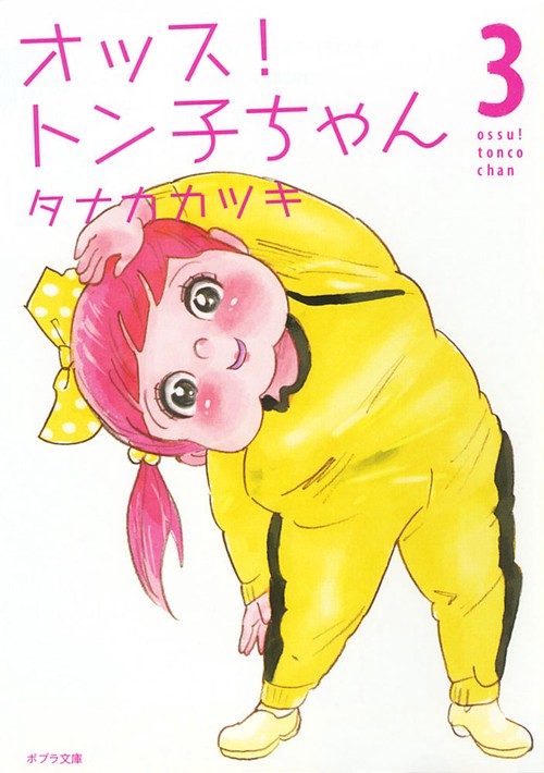 オッス！　トン子ちゃん３