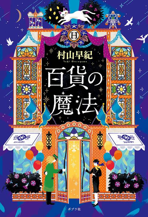 百貨の魔法