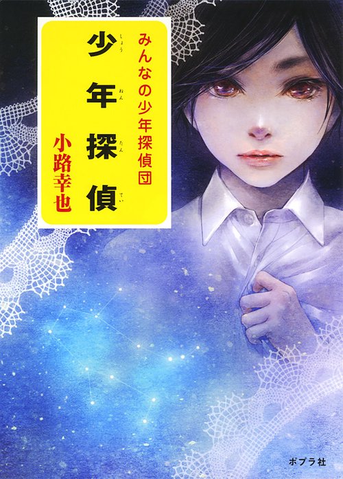 少年探偵