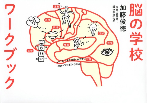 脳の学校ワークブック