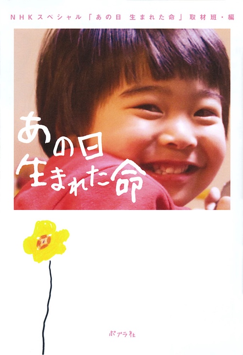 あの日生まれた命