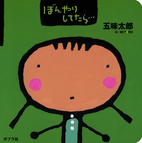 ぼんやりしてたら…