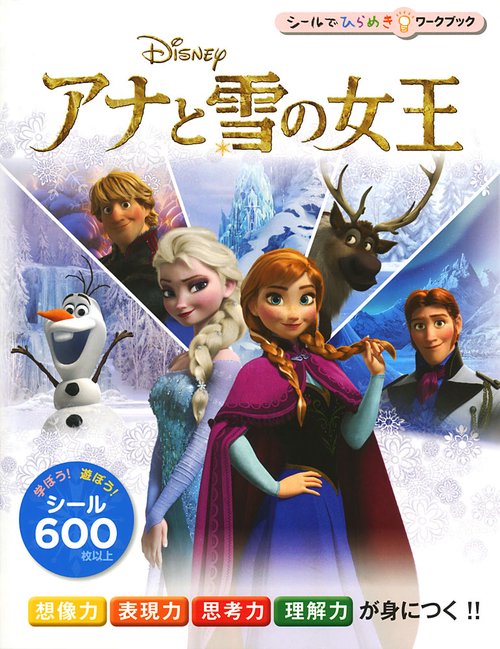 アナと雪の女王 想像力表現力思考力理解力が身につく!!