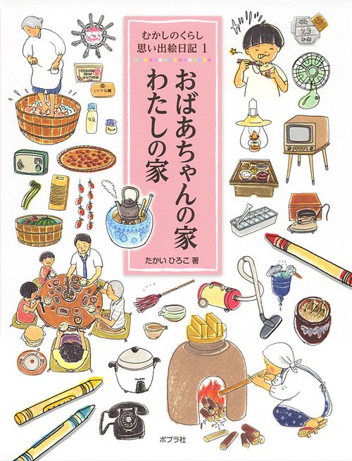 むかしのくらし思い出絵日記 1