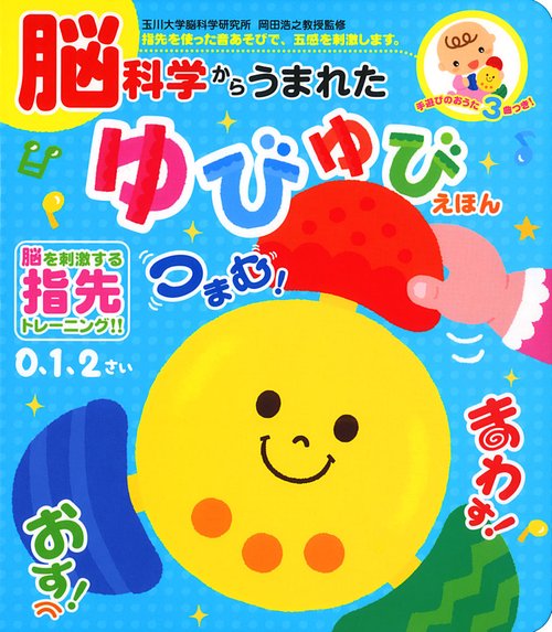 脳科学からうまれた ゆびゆびえほん