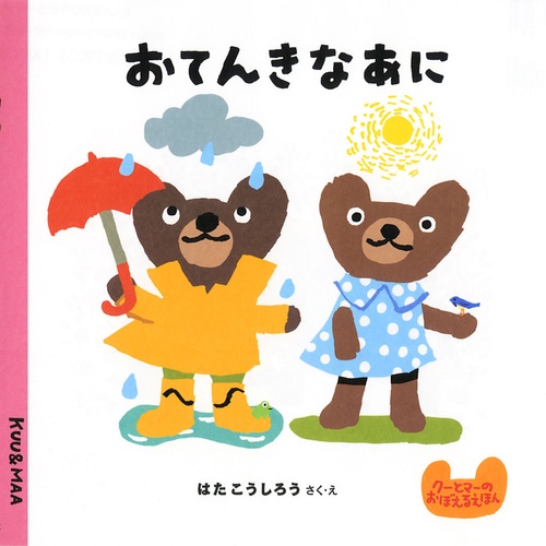 おてんきなあに