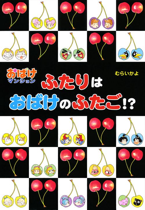 ふたりはおばけのふたご!?